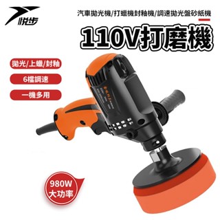 【悅步】汽車拋光機 110v 打磨機 打蠟機 封釉機 調速 拋光盤 砂紙機 美容打蠟機 打蠟組 劃痕修複封釉打磨