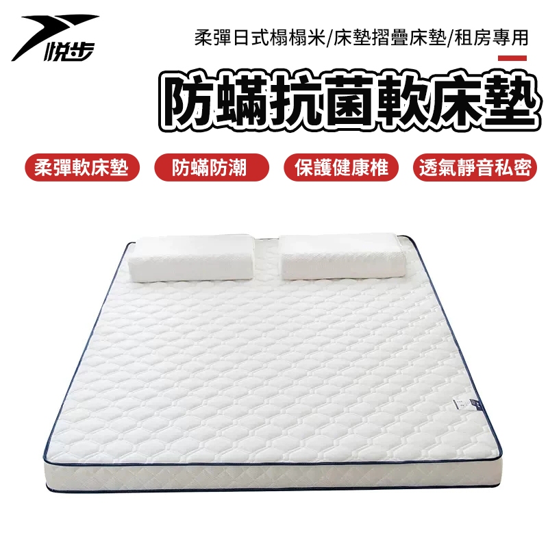 【悅步】防蟎抗菌軟床墊  柔彈 日式榻榻米床墊 折疊床墊  租房專用 單人3尺/單大3.5尺/雙人5尺/雙大6尺