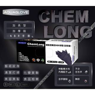 chemLong 加長型 黑色 NBR手套(加厚版)