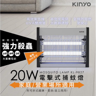【KINYO】電擊式捕蚊燈 20W(KL-9827)