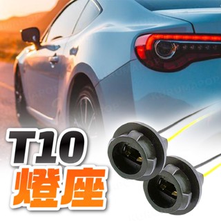 汽機車T10燈座 T10燈泡插座 炸彈燈泡燈座 T10帶線燈座 LED轉接燈座 定位燈軟燈座 T10插座 小燈轉接座