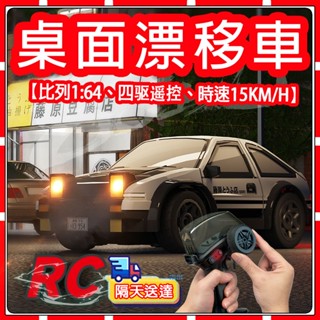 現貨【AE86】 桌面迷你遙控賽車 1:64漂移車 RC遙控車 2.4G全比例油門 RC四䮠玩具車 遙控甩尾車 辦公室