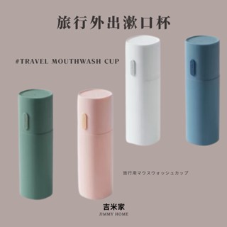 吉米家 ⭕️臺灣現貨⭕️旅行外出洗漱杯 攜帶式漱口杯 攜帶式牙刷收納盒 牙膏牙刷牙具盒 居家外出漱口杯