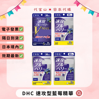 隔日到貨🚚現貨免運💫電子發票✅ DHC 速攻型藍莓精華 20日/30日/60日 V-MAX 30日 藍莓 葉黃素