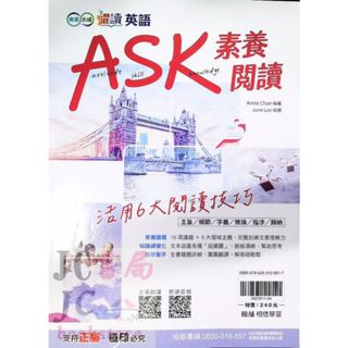 【JC書局】翰林國中 躍讀 英語 英文 ASK素養閱讀 (活用6大閱讀技巧)