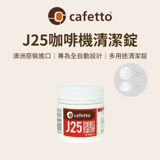 【咖樂生活】cafetto J25咖啡機清潔錠 咖啡機 清洗 清潔錠 義式咖啡機 美式咖啡機 自動咖啡機 jura 咖啡
