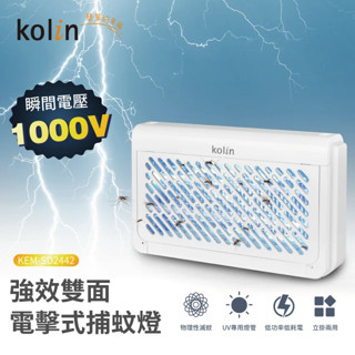 歌林 10W美型捕蚊燈 KEM-SD2442 雙面電擊 高壓電網 可壁掛 可直立 防火材質 物理性滅蚊 驅蚊燈 滅蚊燈