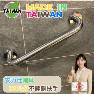 要當心【臺灣出貨≠ 臺灣製造-很多大陸來的扶手都用這手法來混淆你】不鏽鋼扶手 安全扶手 30公分扶手 樓梯扶手 C030