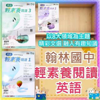 【JC書局】翰林國中 躍讀 英語 英文 輕素養閱讀 (1) (2) (3) 7年級 8年級 9年級 (由淺至深)