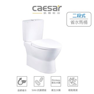 🚚限時免運 Caesar 凱撒 二段式超省水馬桶 瞬淨沖水 金級省水馬桶 SIAA抗菌便座 CF1320 (含發票)