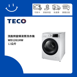 下單享10%聊聊有驚喜 TECO 東元 12公斤 洗脫烘變頻滾筒洗衣機WD1261HW