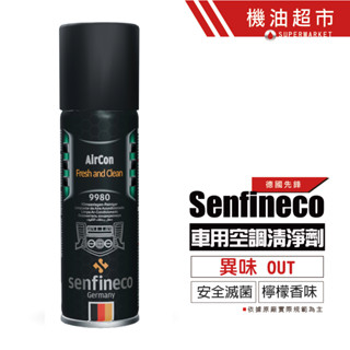 德國 先鋒 Senfineco 車用空調 殺菌 空氣清淨劑 原裝 香氛 去除臭/異味 菸味 9980