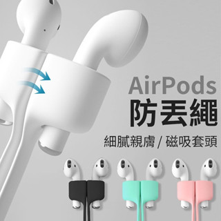 【LAVIDA嚴選】耳機防丟繩 四色可選 防丟繩 耳機防丟繩 運動 騎車必備 防丟 AirPods防丟繩 專用磁吸防丟線