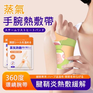 臺灣現貨 隔日到貨 日本製🔥蒸汽熱敷護腕｜草本發熱腕帶｜媽媽手/滑鼠手/腱鞘炎緩解｜加壓支撐｜運動扭傷舒緩｜自發熱暖暖包