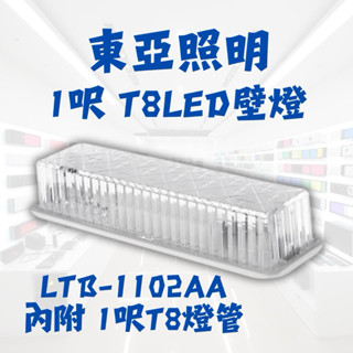 附燈管‼️東亞照明 LTB-1102AA 1呎 壁燈燈具 T8 LED燈管 110V 220V 壁燈 含燈管
