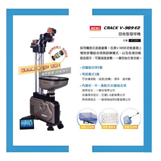 【CRACK 克拉克】 V-989 E2 桌球發球機 桌上型發球機【贈】發球機回收網＋練習球『免運』#V989 E2