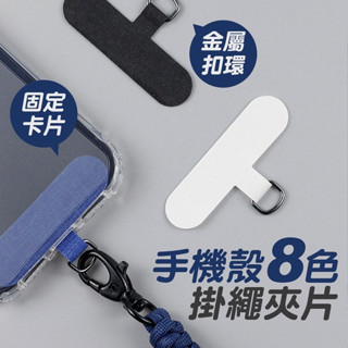 【LAVIDA嚴選】手機殼掛繩夾片 吊繩掛片 手機掛片 固定片 固定卡片 免掛繩孔 金屬扣環 手機殼掛繩片 掛繩片