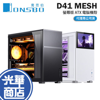 Jonsbo 喬思伯 D41 MESH－螢幕版 ATX 電腦機殼 U高168／卡長400 光華