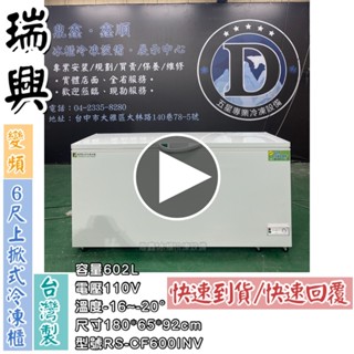 《鼎鑫冰櫃冷凍裝置》RS-CF600INV 瑞興6尺變頻上掀冷凍櫃/602公升/冷凍櫃/冰櫃/臥式冰櫃/六尺/變頻