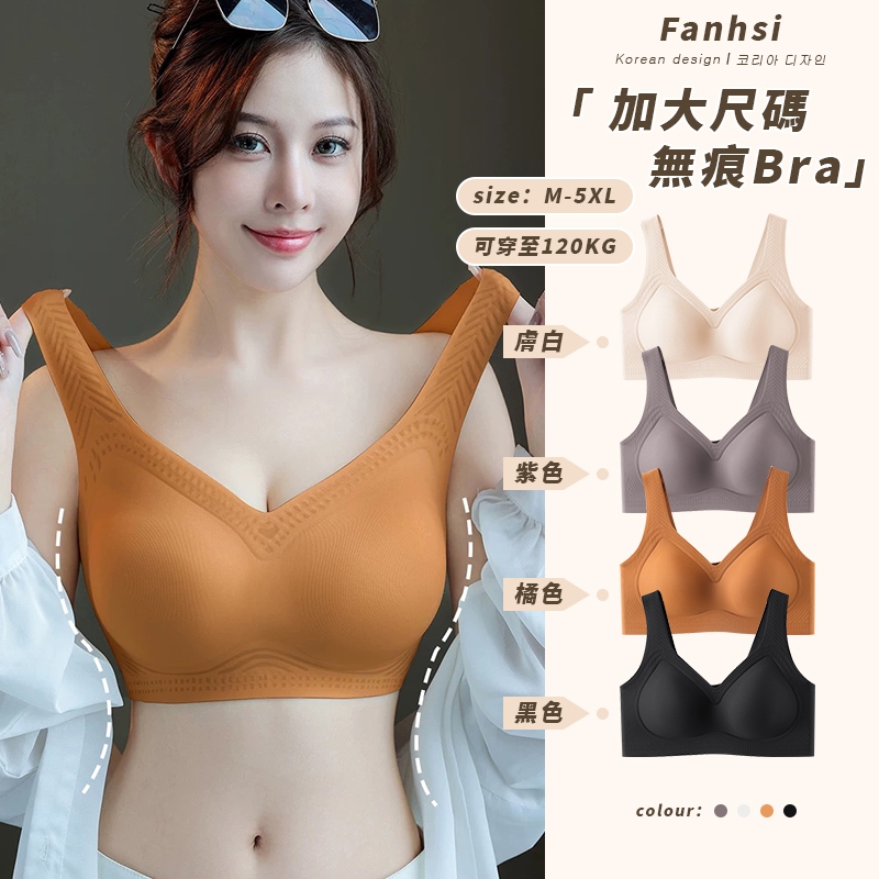 【Fanhsi】專為台灣胖MM訂製🤎120kg可穿 無鋼圈內衣 大尺碼內衣 無痕內衣 涼感內衣 乳膠內衣 內衣 A29