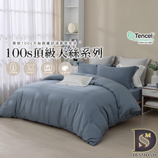 【岱思夢】頂級100支天絲床包組 松煙青 單人 雙人 加大 特大 TENCEL 100%天絲 萊賽爾 兩用被床包 素色