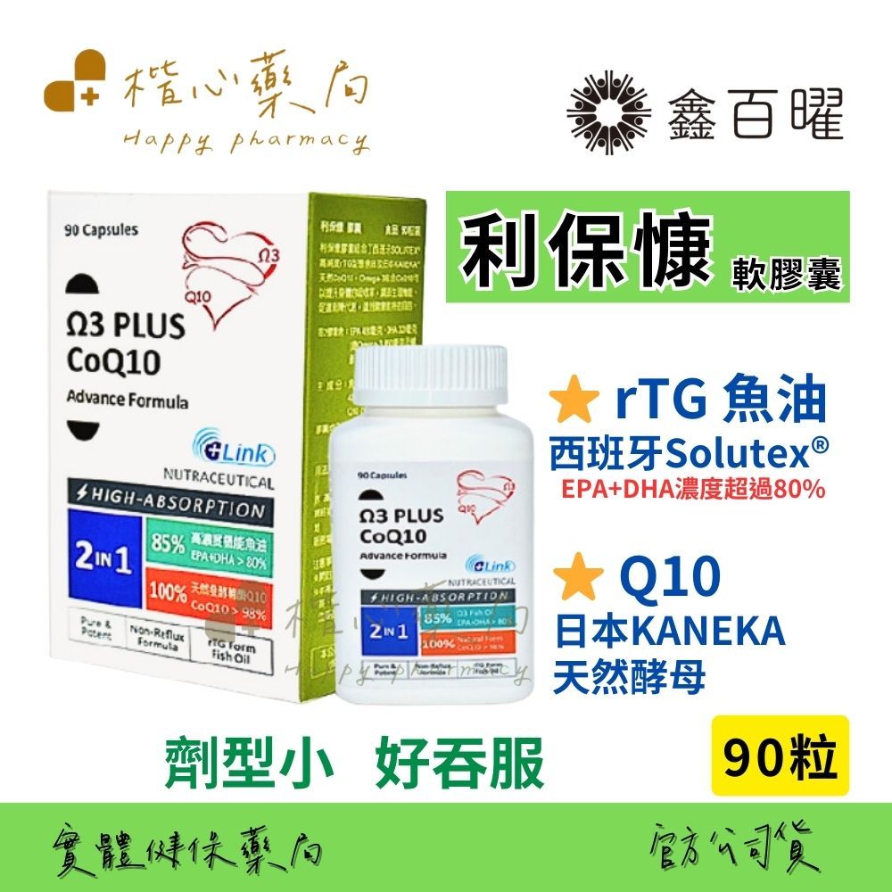 【楷心藥局】鑫百曜 利保慷膠囊 90粒西班牙Solutex® rTG 魚油 日本Kaneka®天然Q10 EPA DHA