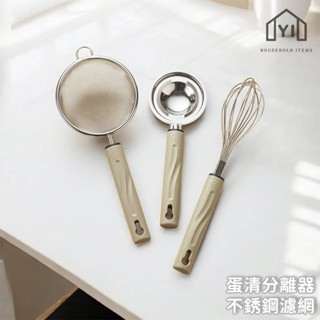 逸家居✨ 臺灣實拍現貨｜蛋清分離器 不銹鋼濾網 打蛋器 打蛋棒 攪拌棒 烘培廚具 廚房烘培小工具 ins風奶茶色
