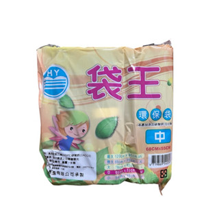 袋王 環保袋 中 垃圾袋 清潔袋 收納袋