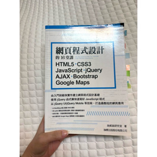 網頁程式設計的16堂課： HTML5‧CSS3‧JavaScript ‧jQuery‧AJAX