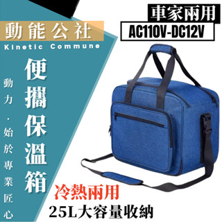 【免運】25L車載冰箱/家用冰箱 AC110V+DC12V冷熱兩用 汽車冰箱 行動冰箱 保溫 冷藏 冷暖兩用 戶外