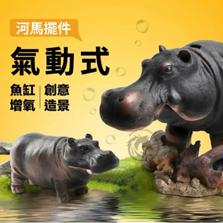 【馬克水族】氣動式河馬 河馬吐泡泡 吐氣泡河馬 河馬增氧 氣動式魚缸造景裝飾 水族箱擺件 飾品 魚缸造景