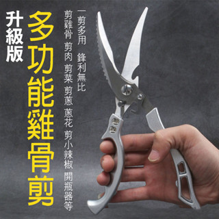 24H出貨二代不鏽鋼多功能雞骨剪刀 骨頭剪 海鮮螃蟹剪 料理剪 開罐器 安全扣設計 廚房剪【SV61318】BO雜貨