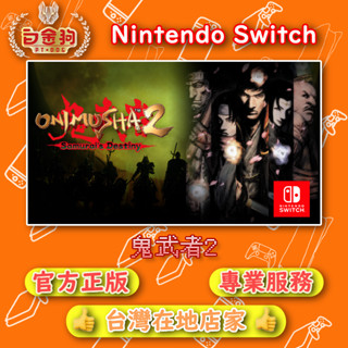 【白金狗電玩】Switch(NS) 鬼武者2 永久認證版 永久隨身版（數位版）