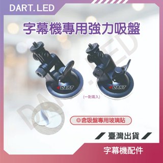 【最高折660元&現貨】飛鏢LED 臺灣現貨 字幕機配件- 字幕機專用強力吸盤