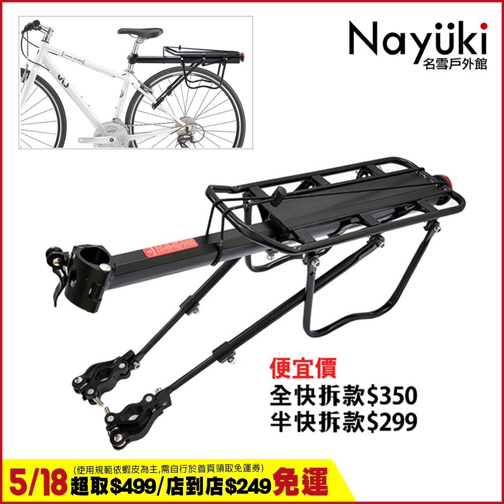 現貨✅自行車快拆式後貨架《名雪購物》負重50kg 鋁合金後車架 自行車後貨架 腳踏車後貨架 馬鞍架 腳踏車後座 後貨包