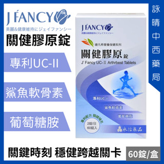 永信 婕凡希 關鍵膠原錠 60錠/盒【詠晴中西藥局】非變性二型膠原蛋白 UCII 軟骨素 葡萄糖胺 鈣 維生素D