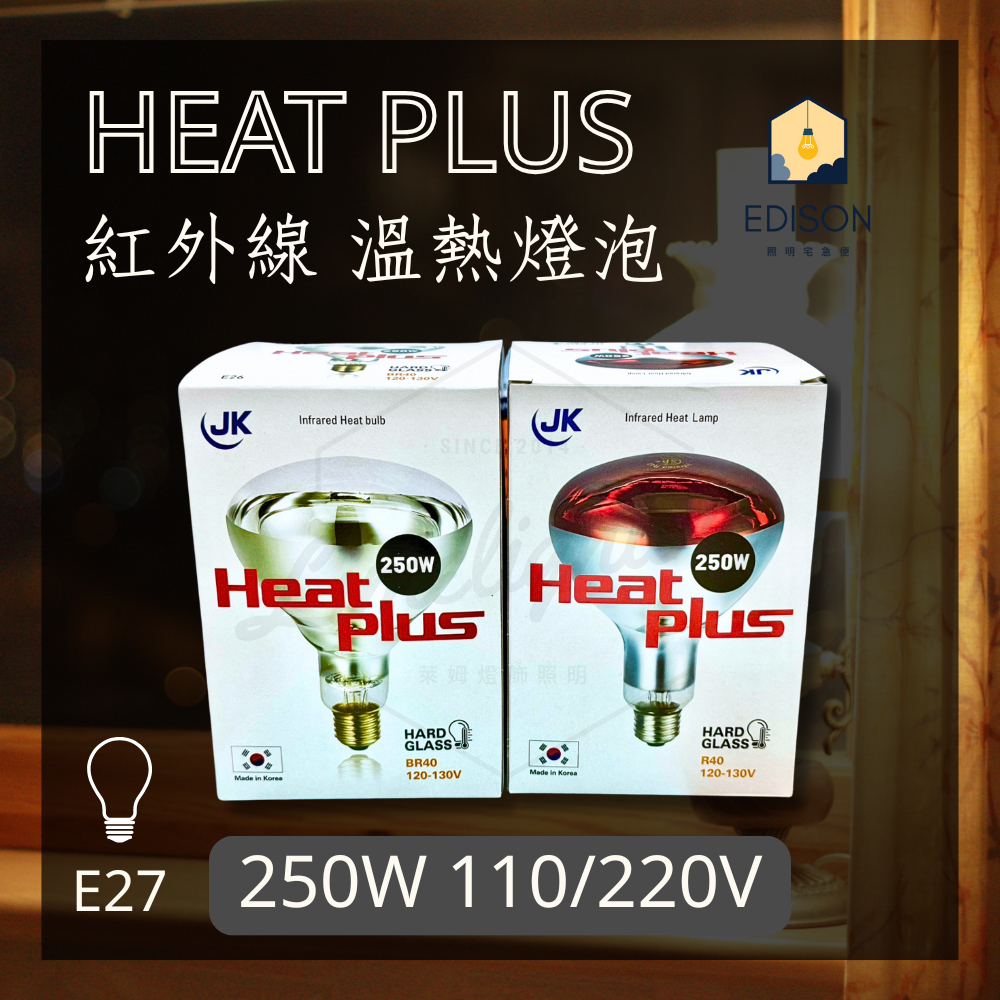HEAT PLUS 250W 110V 220V 紅面 清面 人體專用 紅外線 溫熱燈泡 燈頭 E27 熱敷 保暖