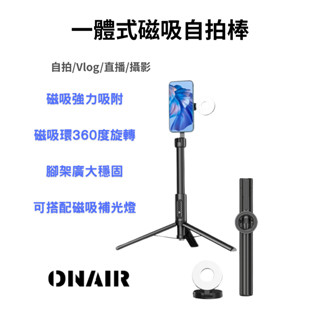 ONAIR 新款 磁吸自拍棒 藍芽 三角架 自拍桿 攝影腳架 MagSafe 磁吸 補光燈 自拍神器 鋁合金支架