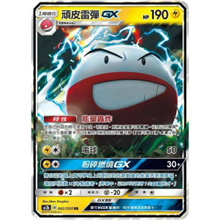 【企鵝卡鋪】PTCG 中文版『頑皮雷彈GX』寶可夢卡牌 特性 能量轟炸 AC2a 062/200 RR 閃卡