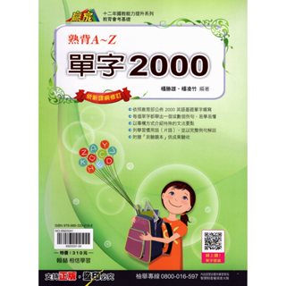國中英語單字●翰林●單字2000熟背A~Z (英文)(學生版)(教師版)(小學生福利社)(網路書店)