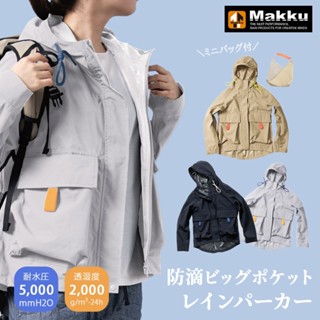 【12h】日本Makku AS-630兩件式輕量雨衣 戶外徒步登山雨衣 現貨 舒適透氣防水衣 多功能騎行雨衣外套