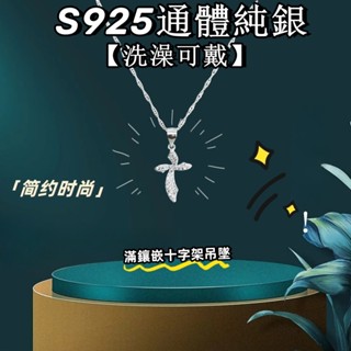⚡臺灣現貨 極速發貨⚡ S925通體純銀十字架吊墜 項鏈 項錬女 （洗澡可戴）防過敏 精緻 簡約 百搭 時尚款