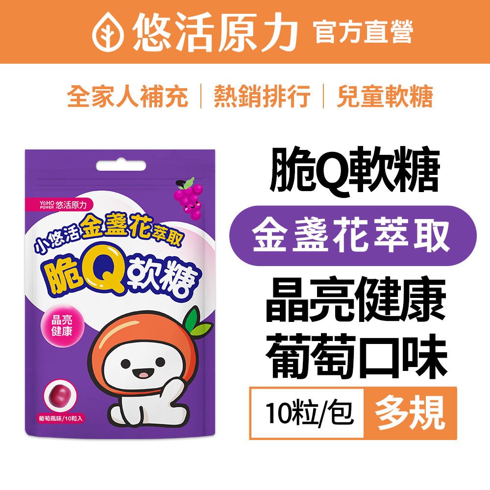 【悠活原力】小悠活 益生菌 脆Q軟糖-葡萄風味(10粒/包) 金盞花 葉黃素 配方X1包 兒童軟糖