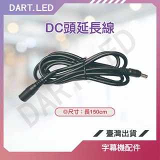 飛鏢LED ⚡臺灣現貨 24H+免運⚡ 字幕機配件-DC頭延長線 公母接頭150cm-出廠PASS/全新品/適用車載