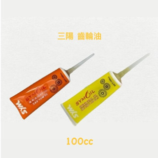 （三陽原廠油品）新款 齒輪油 黃色 SYMOIL 100cc 85W140 橘色10W30