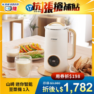 山崎日式迷你智慧冷熱破壁豆漿機 (原廠正品，下單快出)