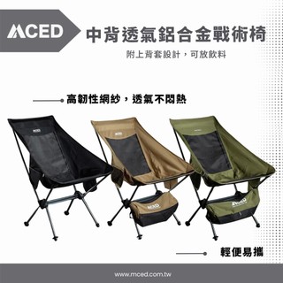 MCED 中背透氣鋁合金輕量戰術椅-含杯架 (沙棕/軍綠/黑色)