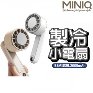 【BSMI認證】MINIQ 手持高效 製冷風扇 手持風扇 數位顯示螢幕/三段風速 /風扇頭可彎折