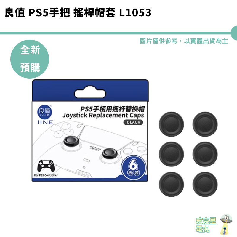 良值 PS5手把 搖桿帽套 L1053 帽套破損 破皮更換 手柄 控制器 搖桿 蘑菇頭 搖桿頭 替換套 全新現貨