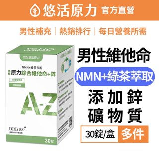 【悠活原力】原力男性綜合維他命+鋅(30入/盒) 維生素A、B群、C、D、E、K 鈣鐵鎂鋅錳碘 NMN
